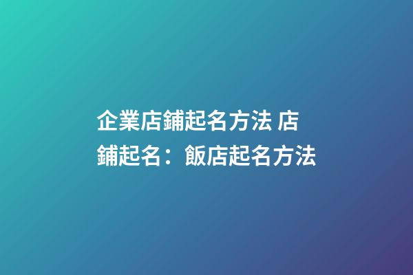 企業店鋪起名方法 店鋪起名：飯店起名方法